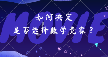 如何决定是否选择数学竞赛?