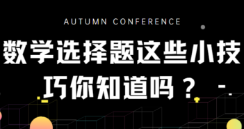 数学选择题这些小技巧你知道吗?