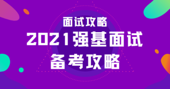 2021强基面试备考攻略—面试攻略!