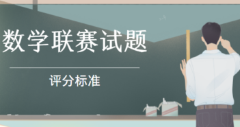 2021全国高中数学联赛试题【A2卷试题&评分标准】公布!