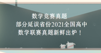 数学竞赛真题 | 部分延误省份2021全国高中数学联赛真题新鲜出炉!