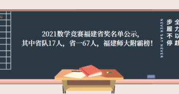 2021数学竞赛福建省奖名单公示,其中省队17人,省一67人,福建师大附霸榜!